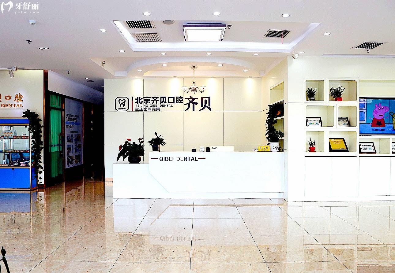 北京齊貝口腔前臺(tái)