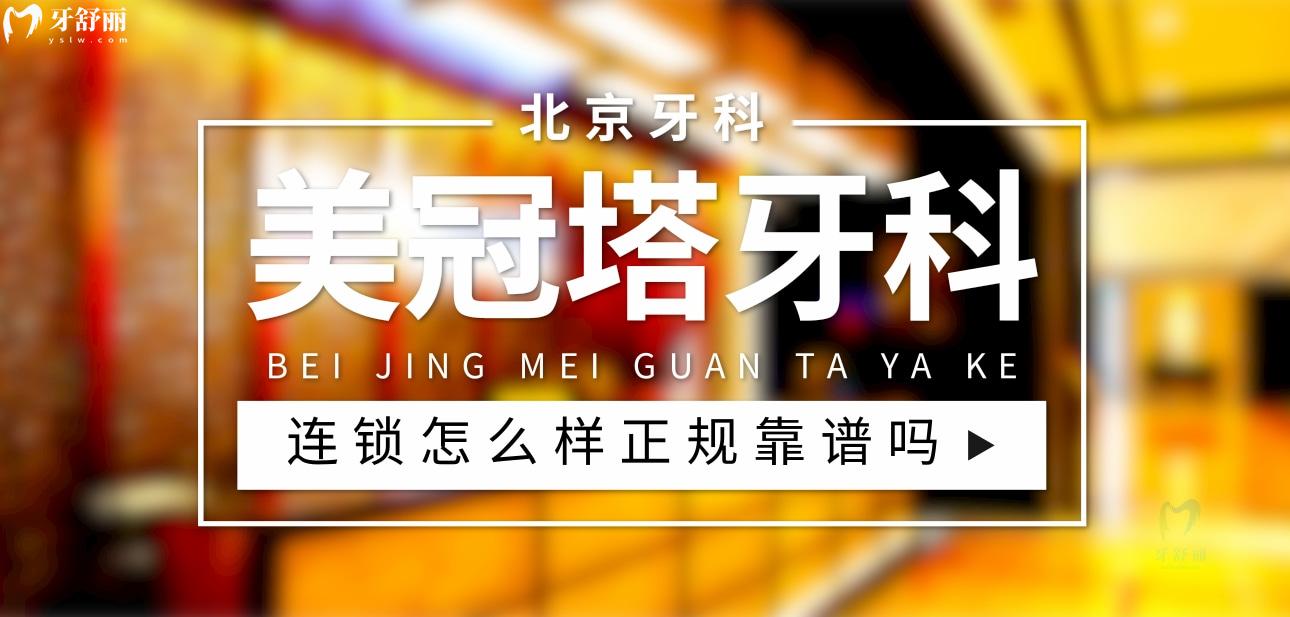 美冠塔牙科正規(guī)靠譜嗎_地址_視頻_口碑好不好_收費(fèi)標(biāo)準(zhǔn)_能用社保嗎?(正規(guī)靠譜/北京市朝陽區(qū)、海淀區(qū)/口碑非常好/收費(fèi)中等/暫不能用社保)