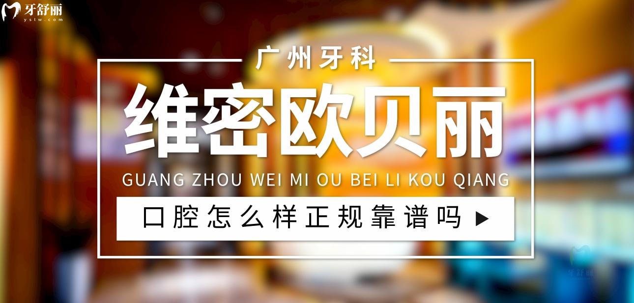 廣州維密歐貝麗口腔怎么樣