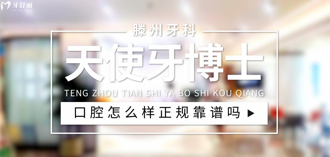 滕州天使牙博士口腔正規(guī)靠譜嗎_地址_視頻_口碑好不好_收費(fèi)標(biāo)準(zhǔn)_能用社保嗎?(正規(guī)靠譜/棗莊市滕州市/口碑比較好/收費(fèi)中檔/能用社保)