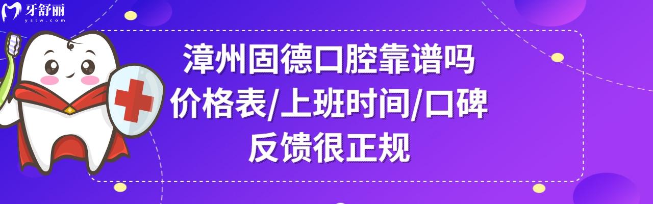漳州固德口腔門診部正規(guī)嗎