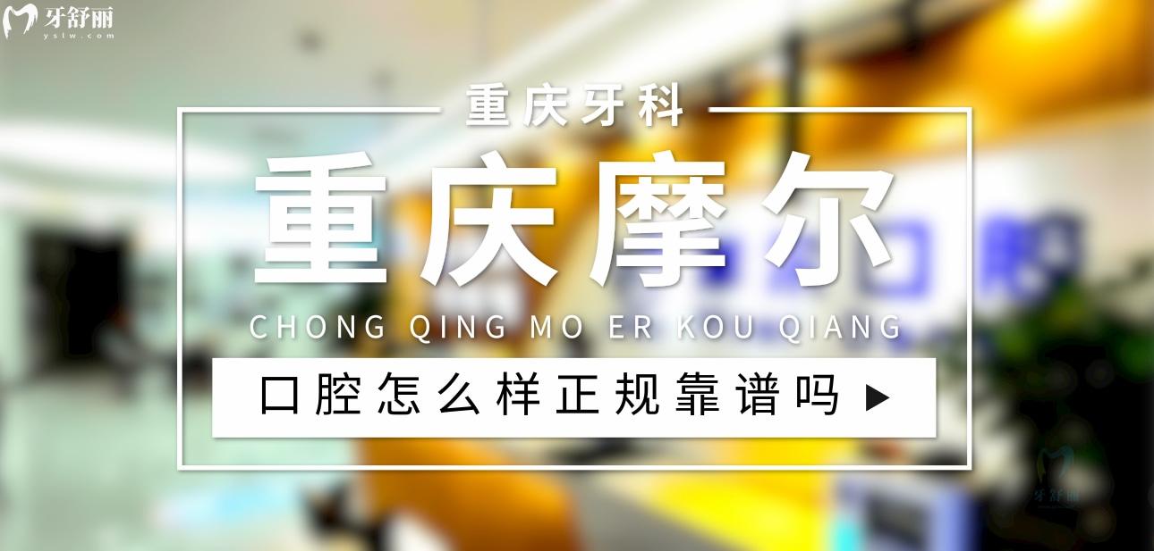 重慶摩爾口腔醫(yī)院正規(guī)靠譜嗎_地址_視頻_口碑好不好_收費(fèi)標(biāo)準(zhǔn)_能用社保嗎?(正規(guī)靠譜/合川區(qū)、九龍坡區(qū)、永川區(qū)、大足區(qū)、南岸區(qū)/口碑比較好/收費(fèi)中等/能用社保)