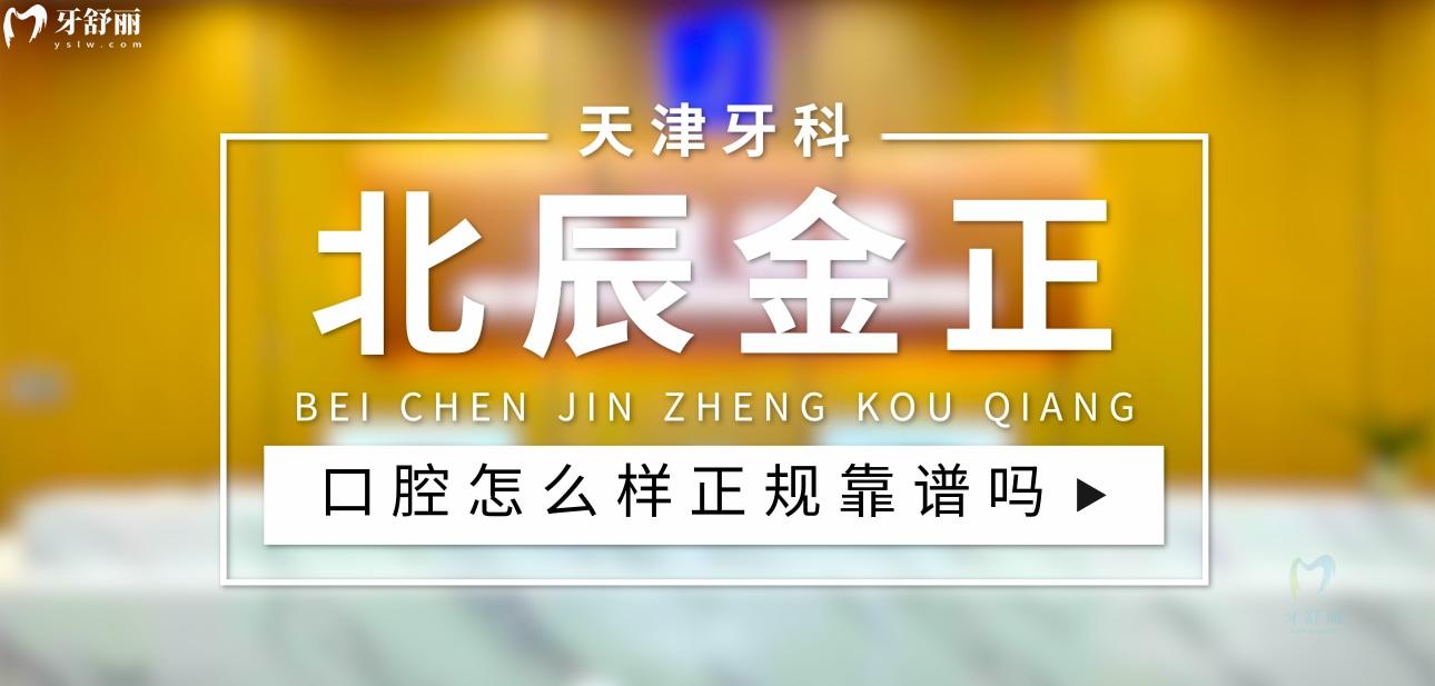 天津北辰金正口腔診所正規(guī)靠譜嗎_地址_視頻_口碑好不好_收費(fèi)標(biāo)準(zhǔn)_能用社保嗎?(正規(guī)靠譜/天津市北辰區(qū)/口碑比較好/收費(fèi)中等/能用社保)