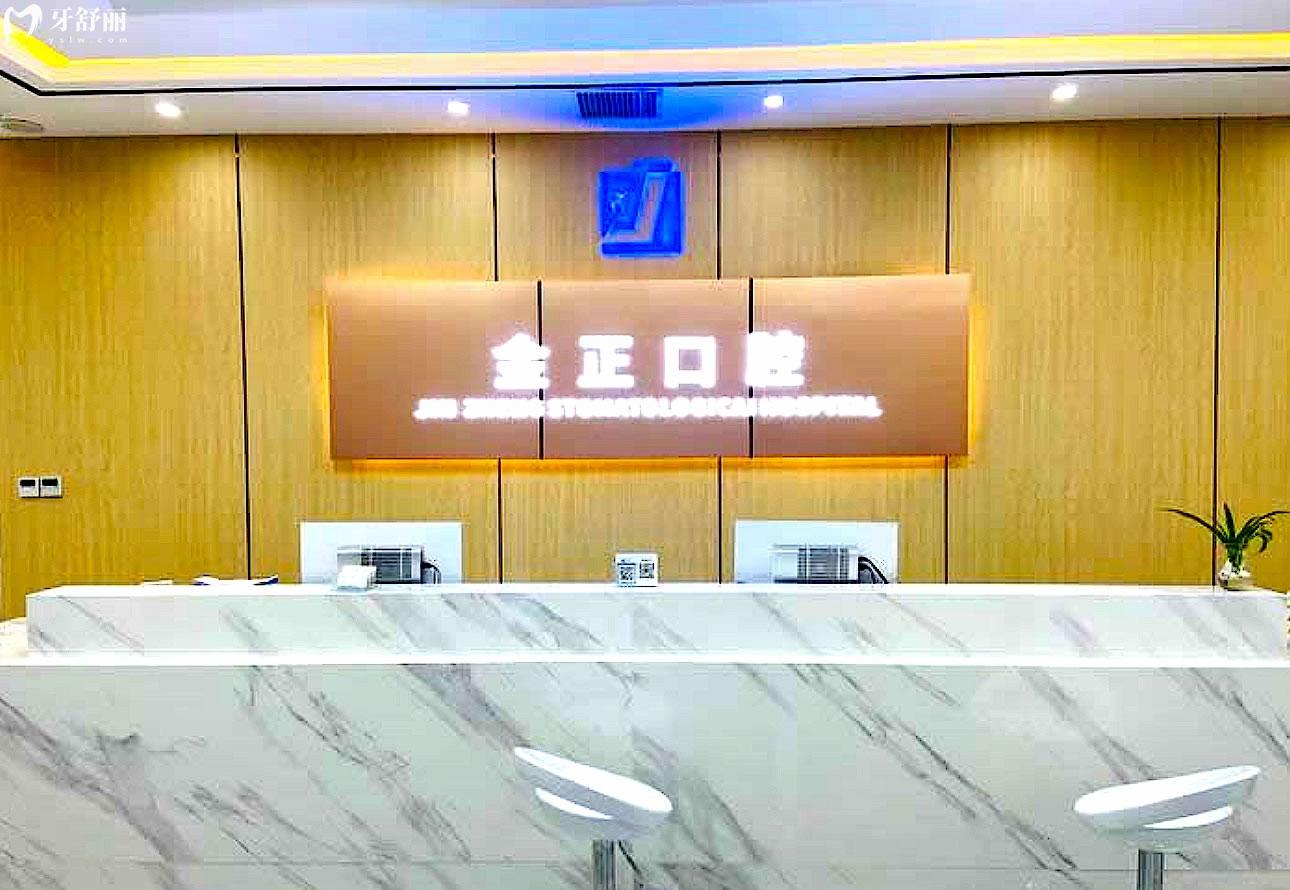 天津北辰金正口腔診所正規(guī)靠譜嗎_地址_視頻_口碑好不好_收費(fèi)標(biāo)準(zhǔn)_能用社保嗎?(正規(guī)靠譜/天津市北辰區(qū)/口碑比較好/收費(fèi)中等/能用社保)