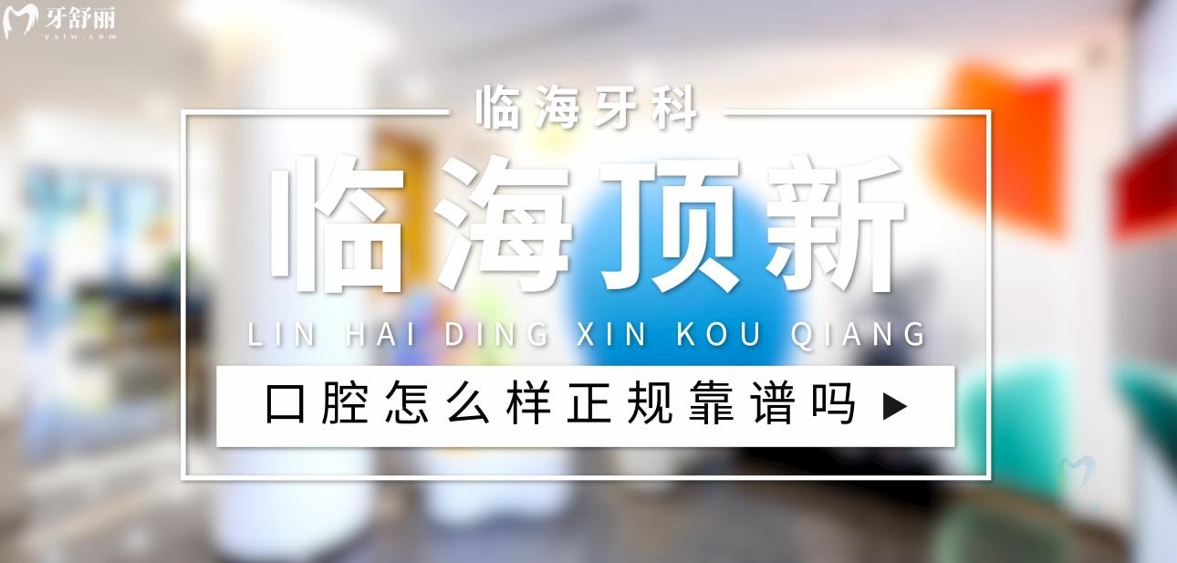 臨海頂新口腔正規(guī)靠譜嗎_地址_視頻_口碑好不好_收費標準_能用社保嗎?(正規(guī)靠譜/臺州市臨海市/口碑比較好/收費中等/暫不能用社保)