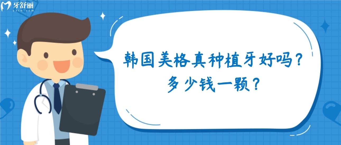 韓國(guó)美格真種植牙好嗎？多少錢一顆？
