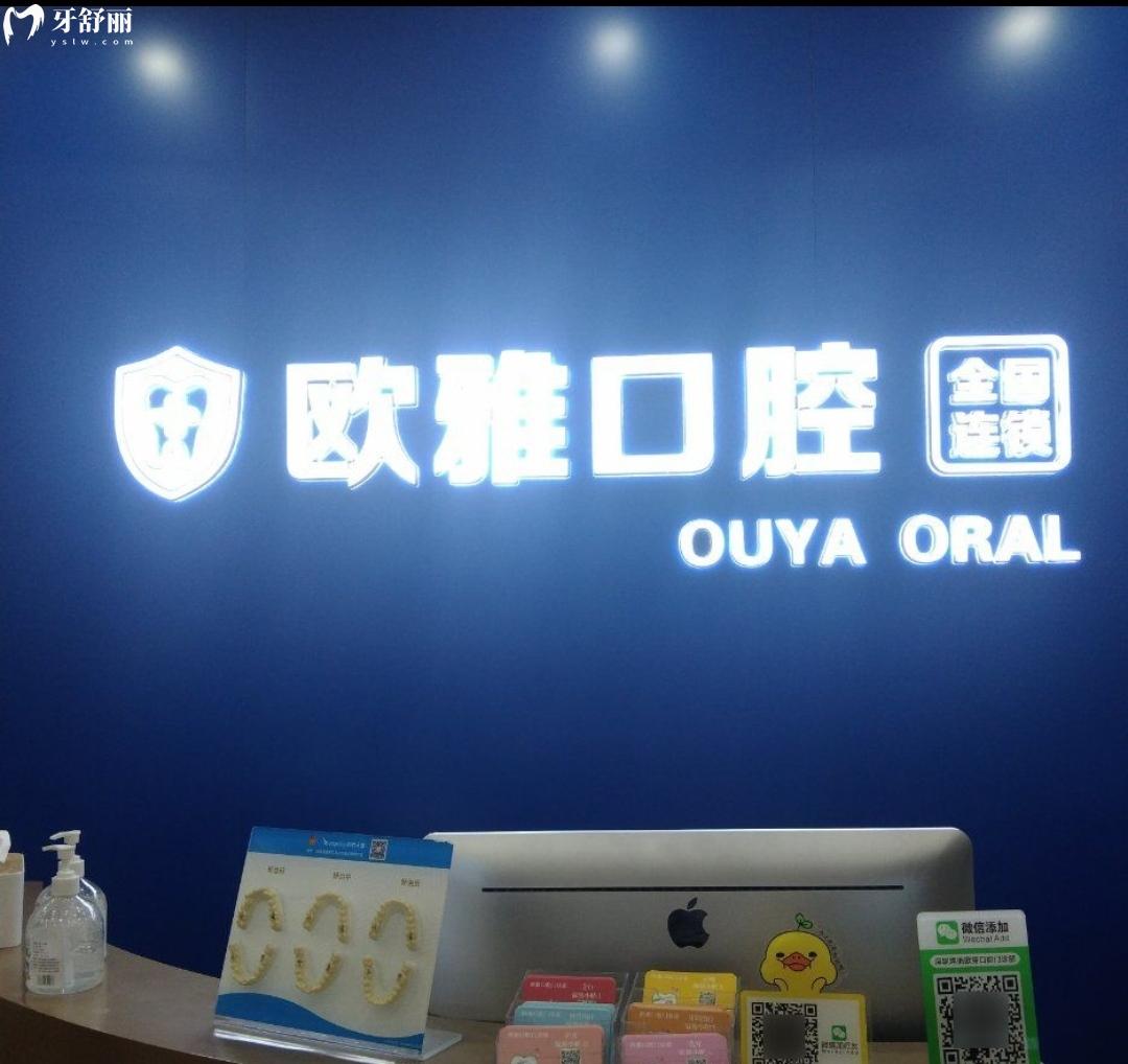 深圳歐雅口腔收費(fèi)標(biāo)準(zhǔn)怎么樣,歐芽寶安店種植牙/牙齒矯正價(jià)格表看清歐雅口腔門診部怎么樣
