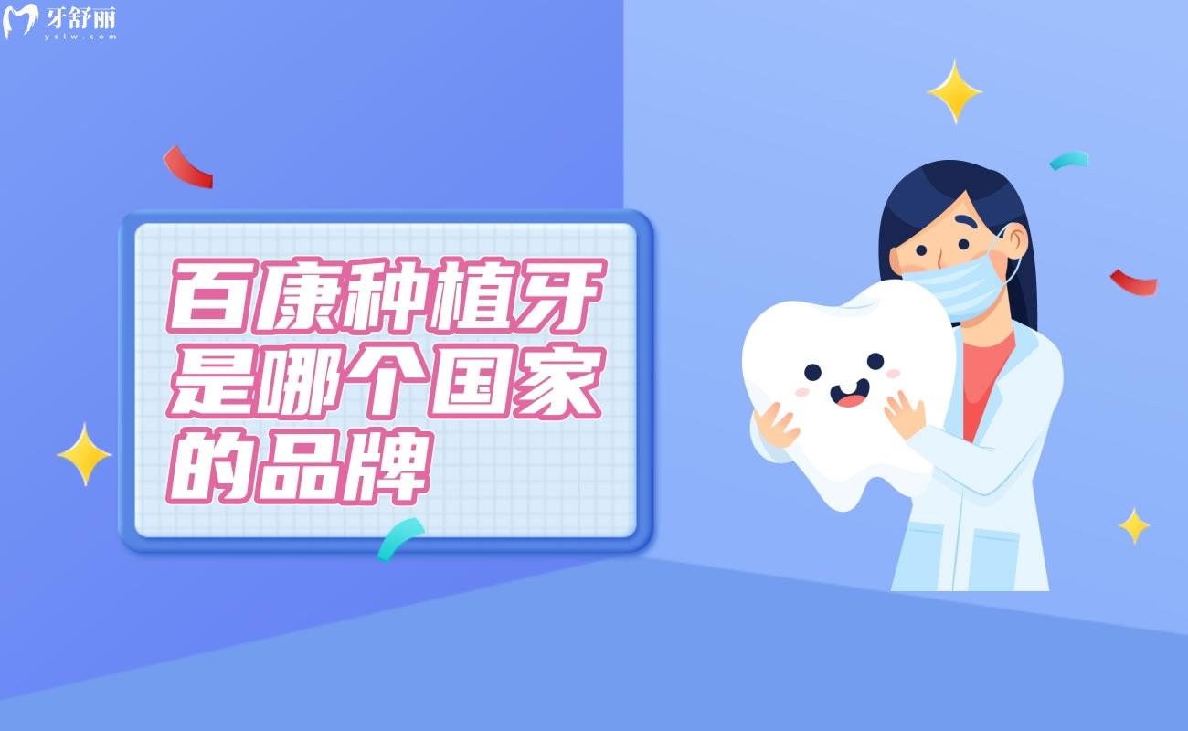 百康種植牙是哪個國的品牌