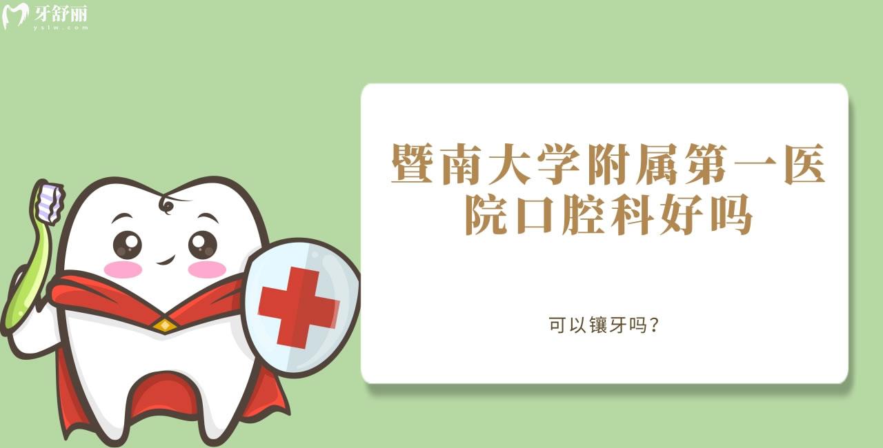 誰知道暨南大學附屬**醫(yī)院口腔科好嗎