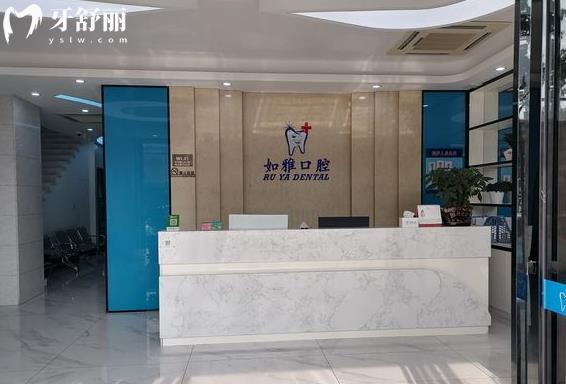 東莞如雅口腔門診部種植牙怎么樣多少錢