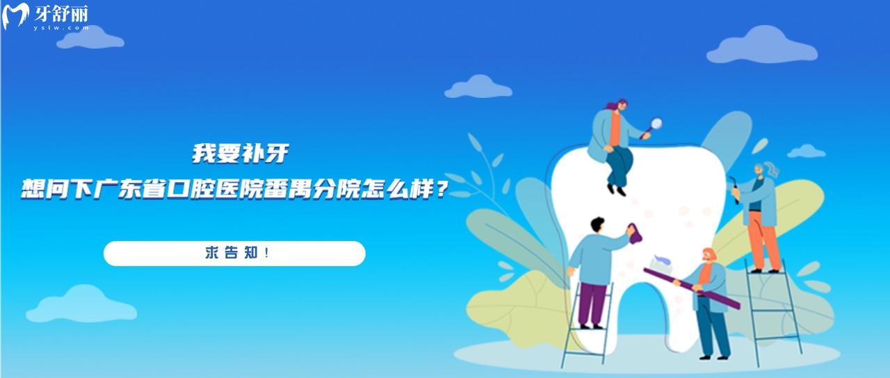 廣東**腔醫(yī)院番禺分院怎么樣