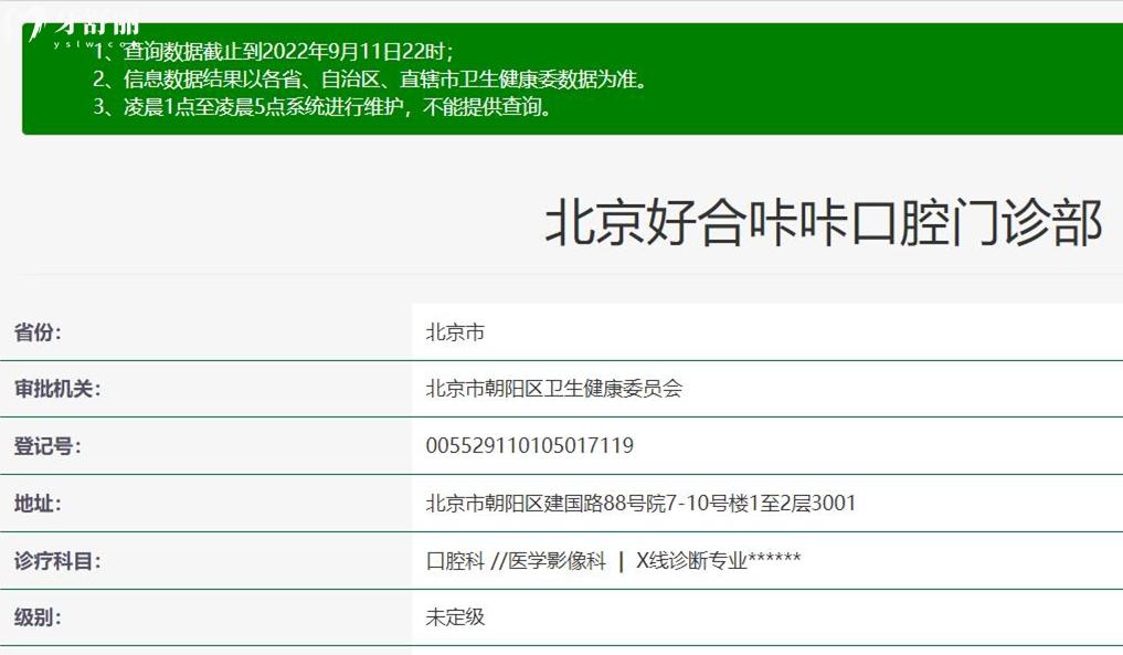 北京好合咔咔口腔資質