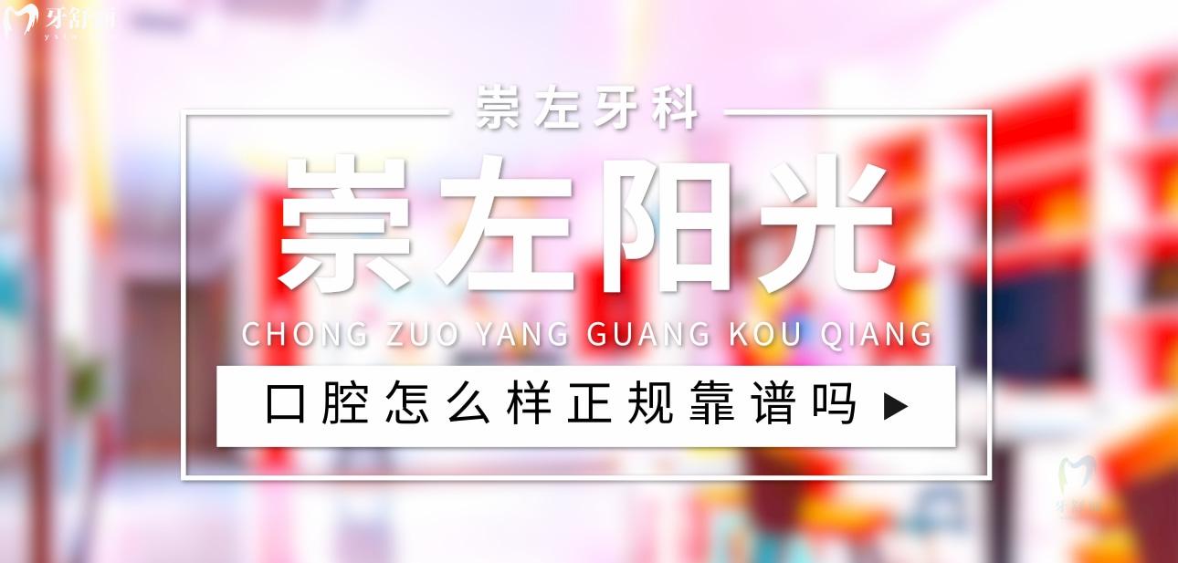崇左陽光口腔正規(guī)嗎