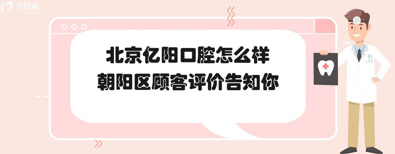 北京億陽口腔門診部正規(guī)靠譜嗎