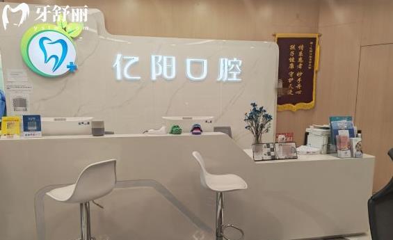 北京億陽口腔門診部價格表