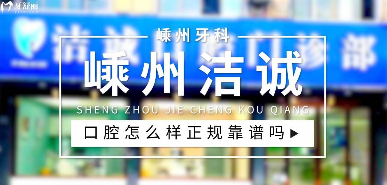 嵊州潔誠(chéng)口腔正規(guī)靠譜嗎_地址_視頻_口碑好不好_收費(fèi)標(biāo)準(zhǔn)_能用社保嗎?(正規(guī)靠譜/紹興市嵊州市/口碑比較好/收費(fèi)中等/暫不能用社保)