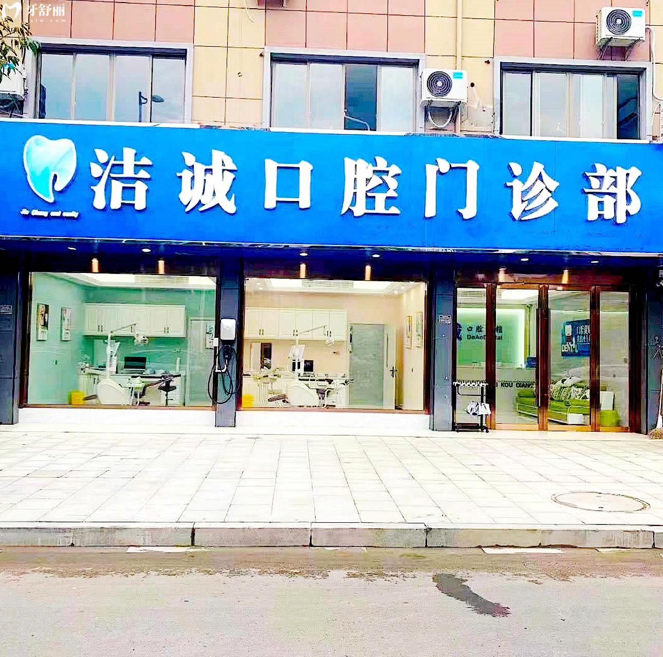 嵊州潔誠(chéng)口腔正規(guī)靠譜嗎_地址_視頻_口碑好不好_收費(fèi)標(biāo)準(zhǔn)_能用社保嗎?(正規(guī)靠譜/紹興市嵊州市/口碑比較好/收費(fèi)中等/暫不能用社保)
