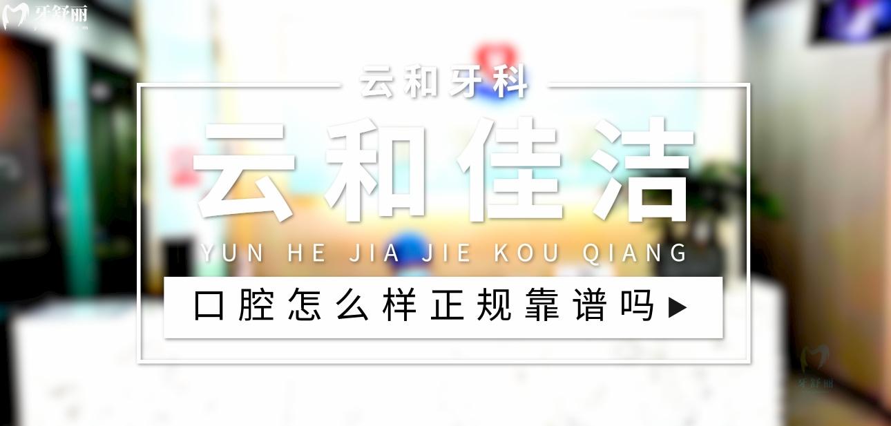 云和佳潔口腔正規(guī)靠譜嗎