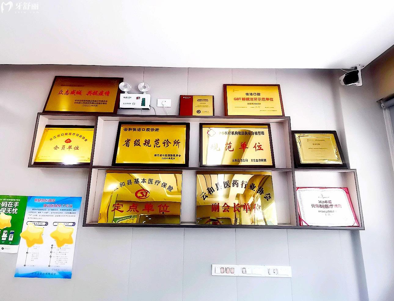 云和佳潔口腔榮譽(yù)