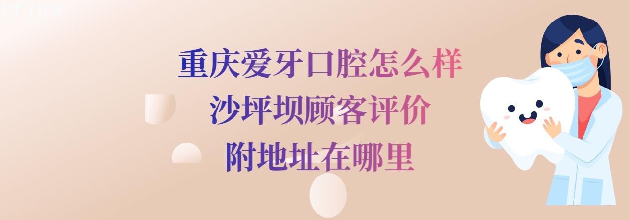 重慶愛牙口腔醫(yī)院正規(guī)靠譜嗎