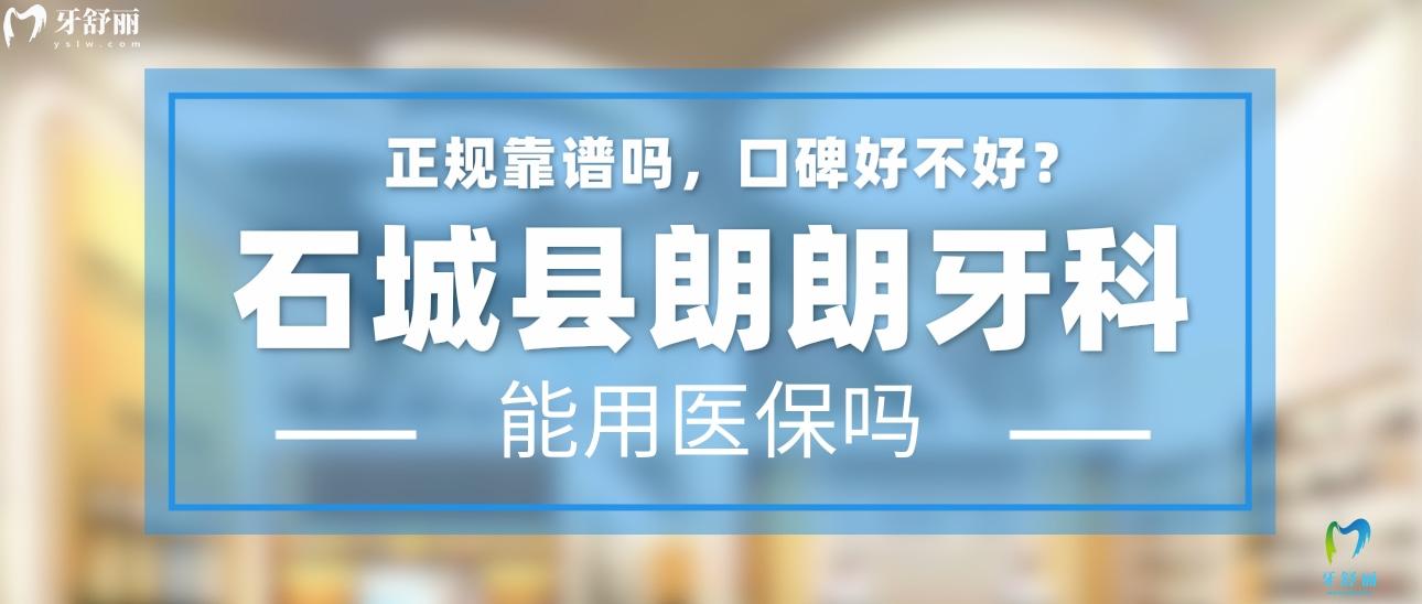 石城縣朗朗牙科正規(guī)靠譜嗎_地址_視頻_口碑好不好_收費標(biāo)準(zhǔn)_能用社保嗎?(正規(guī)靠譜/贛州市石城縣/口碑比較好/收費中低/暫不能用社保)