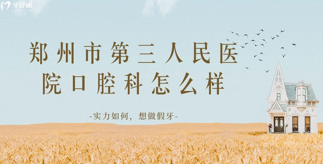 鄭州市**醫(yī)院口腔科怎么樣 實力如何