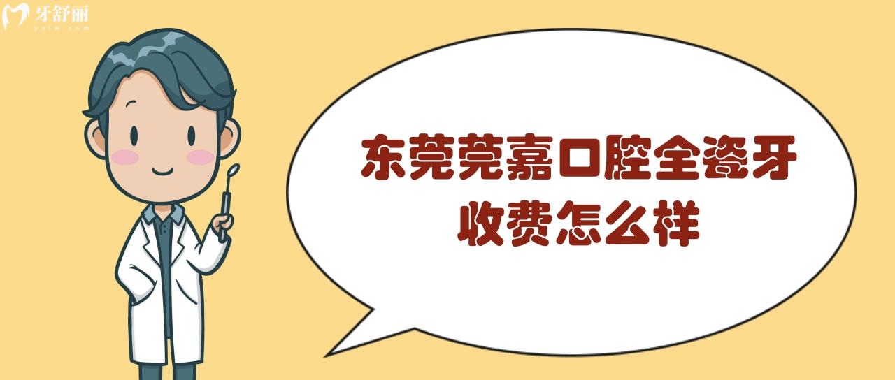 東莞莞嘉口腔全瓷牙收費怎么樣