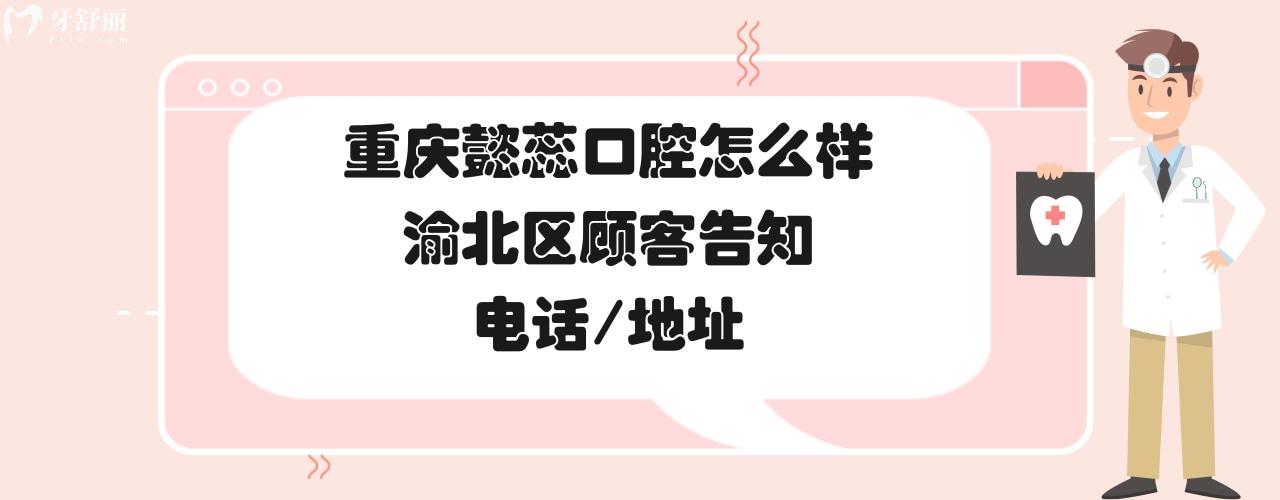 重慶懿蕊口腔診所正規(guī)靠譜嗎好嗎