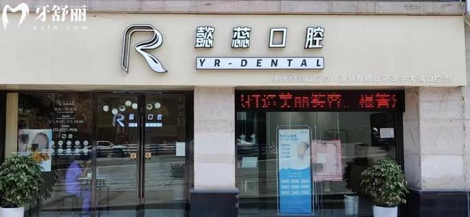 重慶懿蕊口腔診所