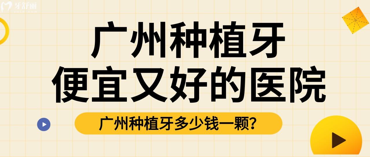 廣州哪個醫(yī)院種植牙便宜又好 哪些醫(yī)院有免費公益種牙