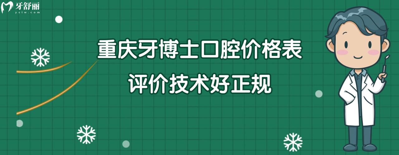 重慶牙博士口腔醫(yī)院收費(fèi)怎么樣