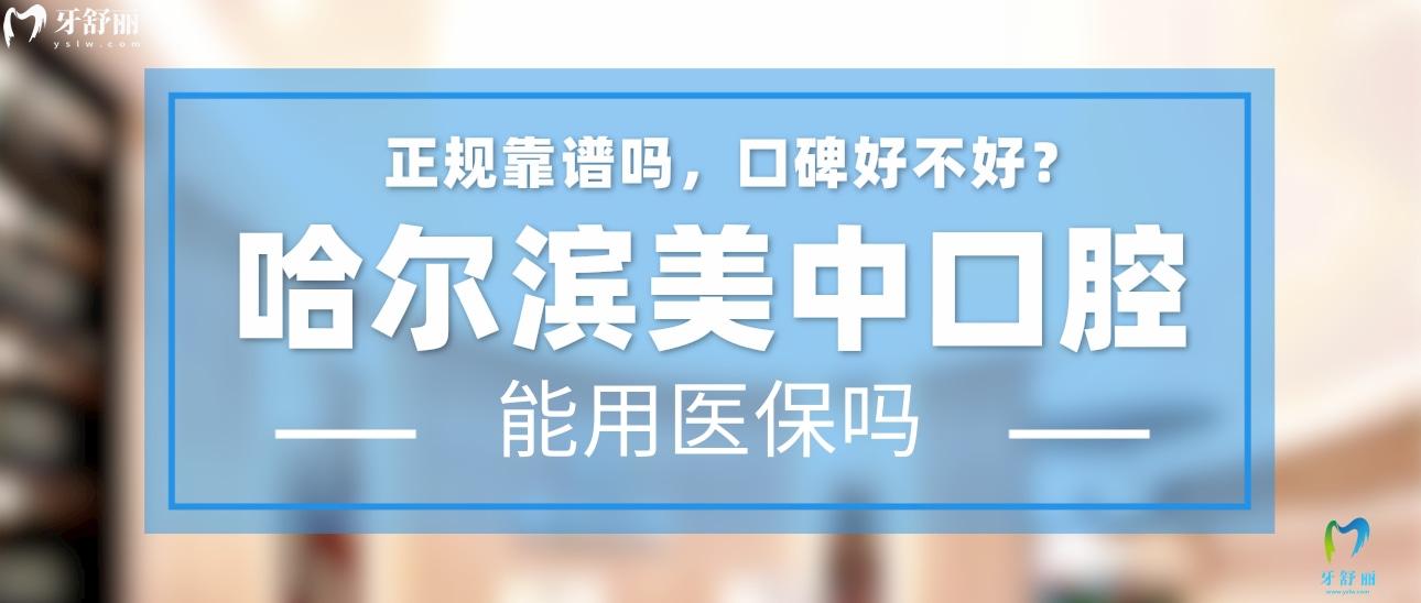 哈爾濱美中口腔正規(guī)靠譜嗎_地址_視頻_口碑好不好_收費標準_能用社保嗎?(正規(guī)靠譜/哈爾濱市南崗區(qū)/口碑比較好/收費中等/能用社保)