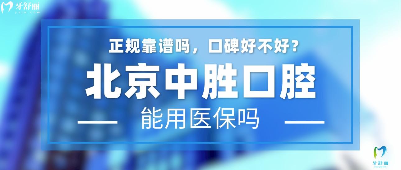 北京中勝口腔門診正規(guī)靠譜嗎