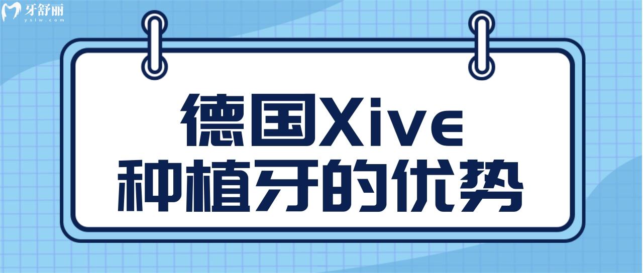 德國Xive種植牙.jpg