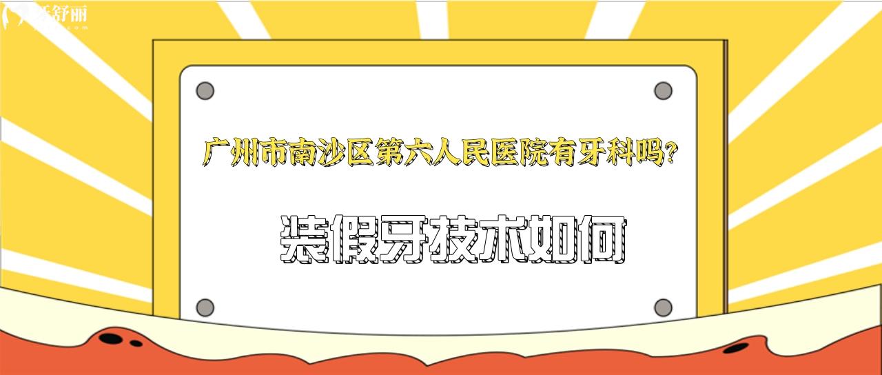 廣州市南沙區(qū)**醫(yī)院有牙科嗎