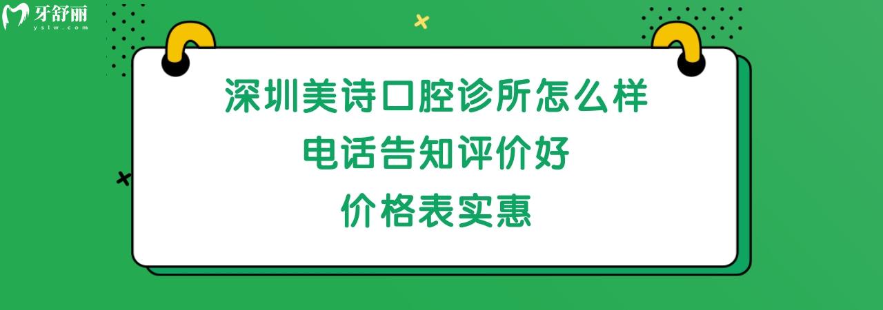 深圳美詩口腔診所正規(guī)靠譜嗎