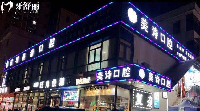 深圳美詩口腔門頭