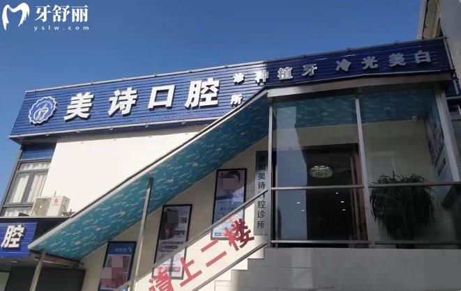 深圳美詩口腔診所種植牙多少錢怎么樣