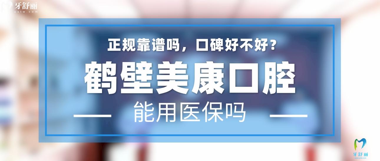 鶴壁美康口腔正規(guī)靠譜嗎_地址_視頻_口碑好不好_收費(fèi)標(biāo)準(zhǔn)_能用社保嗎?(正規(guī)靠譜/鶴壁市淇濱區(qū)/口碑比較好/收費(fèi)中低/能用社保)