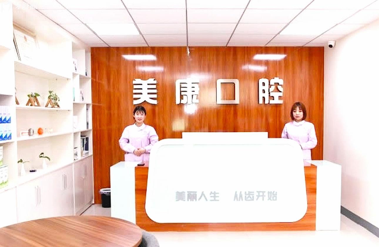 鶴壁美康口腔正規(guī)靠譜嗎_地址_視頻_口碑好不好_收費(fèi)標(biāo)準(zhǔn)_能用社保嗎?(正規(guī)靠譜/鶴壁市淇濱區(qū)/口碑比較好/收費(fèi)中低/能用社保)