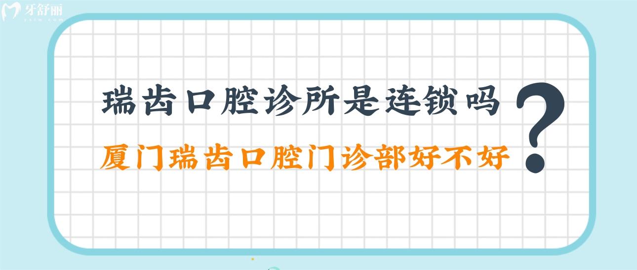 廈門瑞齒口腔好不好