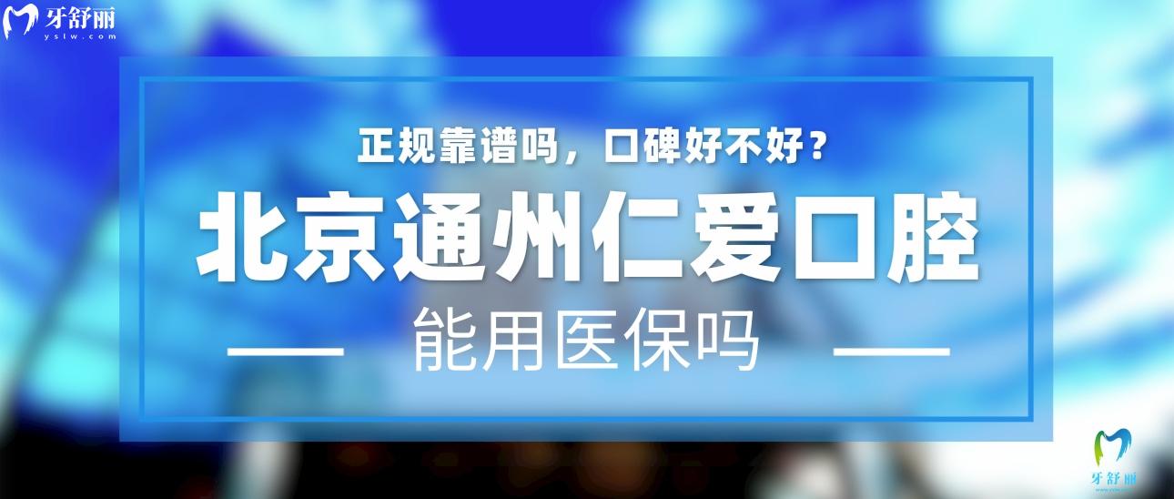 北京通州仁愛口腔正規(guī)靠譜嗎