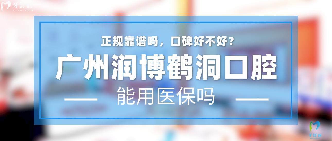 廣州潤(rùn)博鶴洞口腔怎么樣