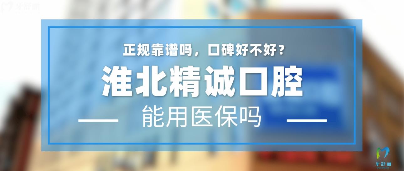 淮北精誠(chéng)口腔正規(guī)靠譜嗎_地址_視頻_口碑好不好_收費(fèi)標(biāo)準(zhǔn)_能用社保嗎?(正規(guī)靠譜/淮北市相山區(qū)/口碑比較好/收費(fèi)中等/暫不能用社保)