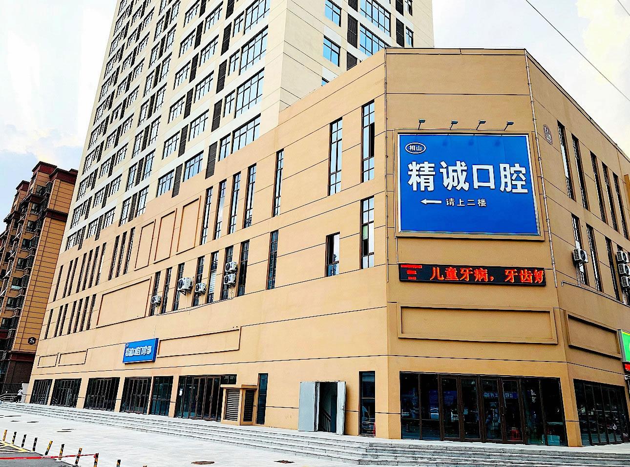 淮北精誠(chéng)口腔正規(guī)靠譜嗎_地址_視頻_口碑好不好_收費(fèi)標(biāo)準(zhǔn)_能用社保嗎?(正規(guī)靠譜/淮北市相山區(qū)/口碑比較好/收費(fèi)中等/暫不能用社保)