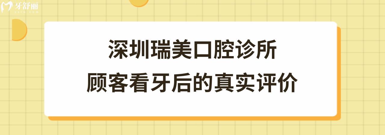 深圳瑞美口腔診所收費標(biāo)準(zhǔn)價格表貴嗎