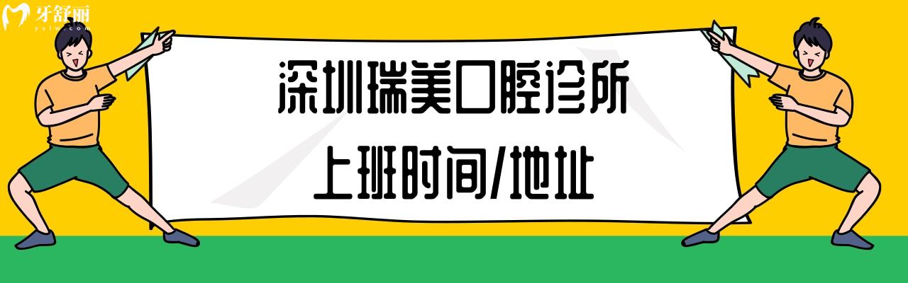 深圳瑞美口腔診所種植牙牙齒矯正多少錢怎么樣