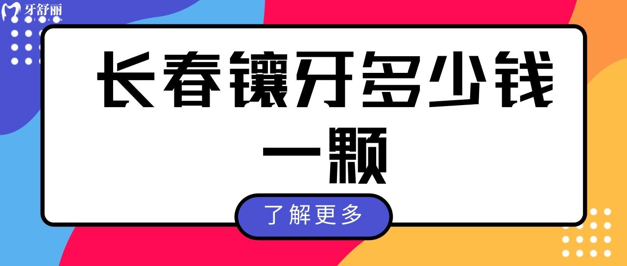 長春鑲牙多少錢一顆