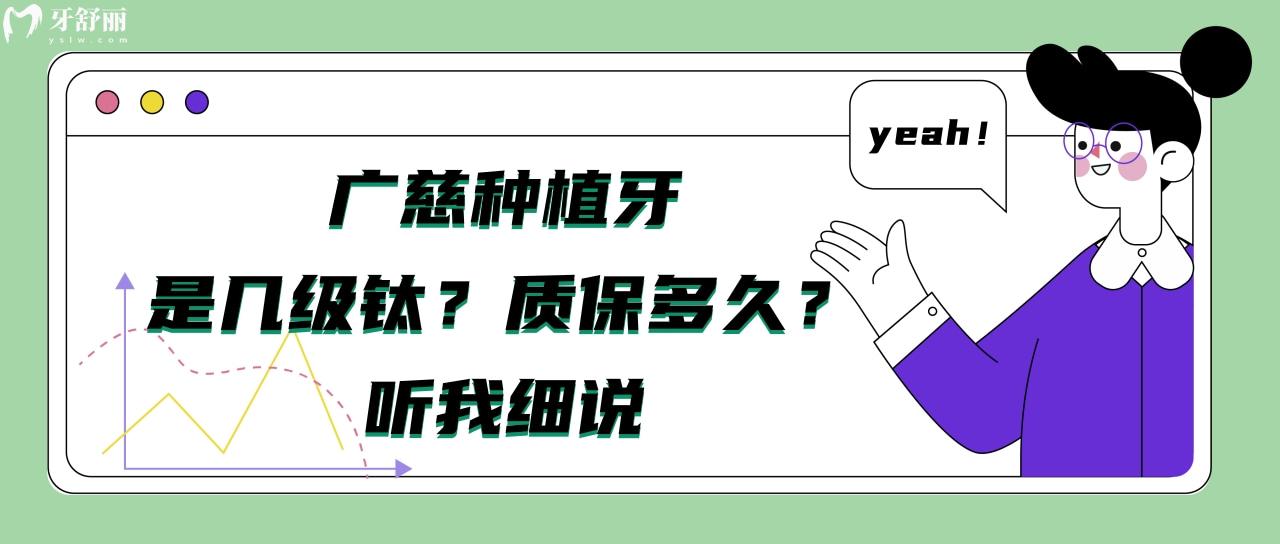 廣慈種植牙是幾級鈦