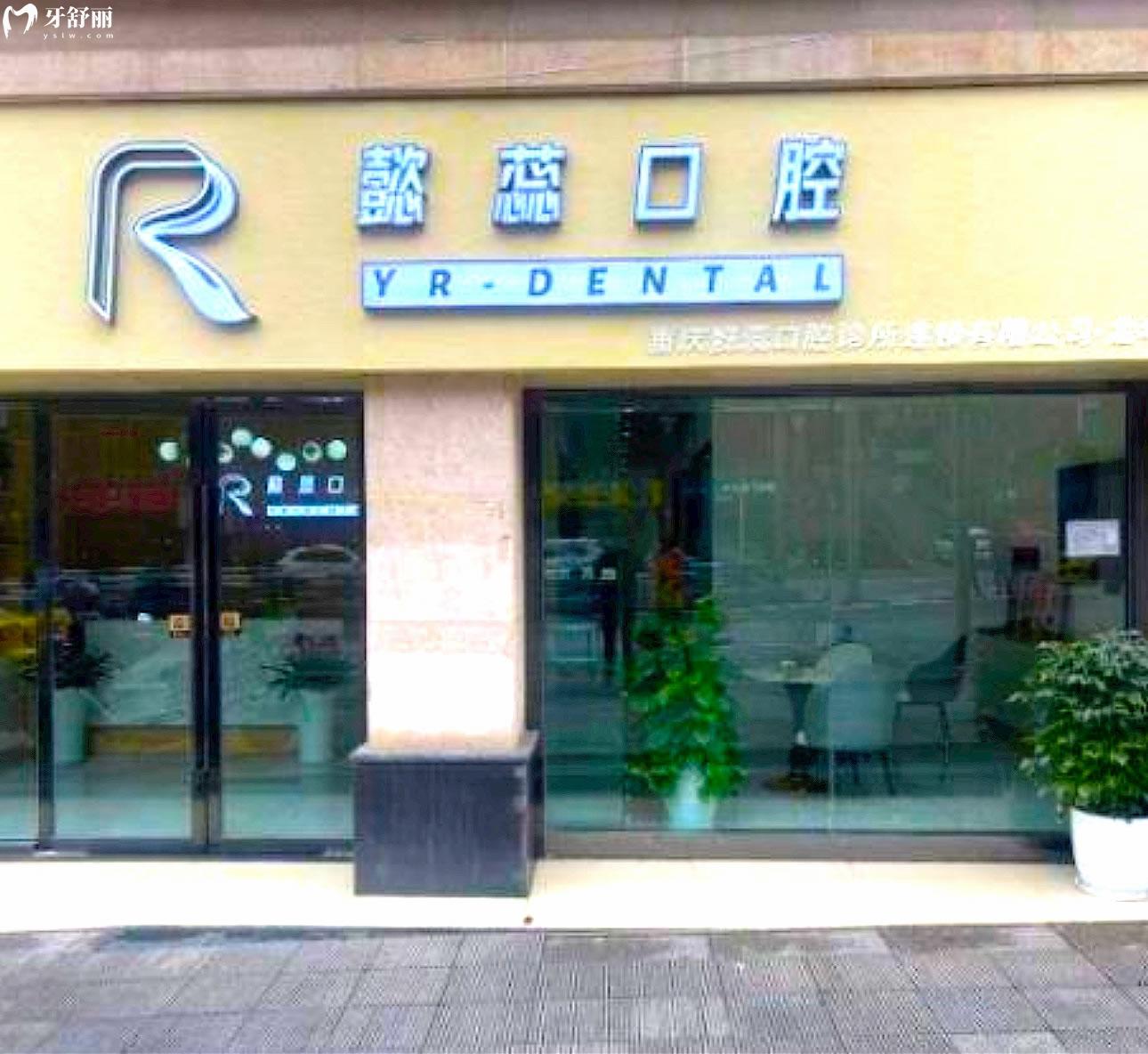 重慶懿蕊口腔診所正規(guī)靠譜嗎_地址_視頻_口碑好不好_收費(fèi)標(biāo)準(zhǔn)_能用社保嗎?(正規(guī)靠譜/重慶市渝北區(qū)/口碑比較好/收費(fèi)中低/暫不能用社保)